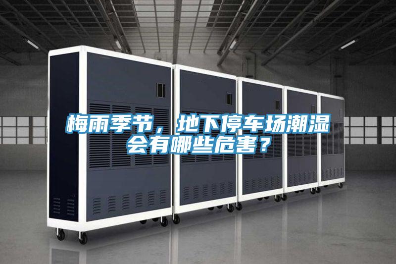 梅雨季節(jié)，地下停車場潮濕會有哪些危害？