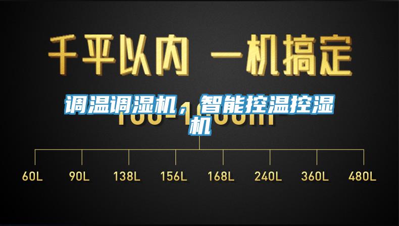 調(diào)溫調(diào)濕機(jī)，智能控溫控濕機(jī)