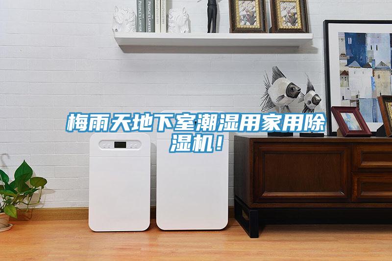 梅雨天地下室潮濕用家用除濕機！