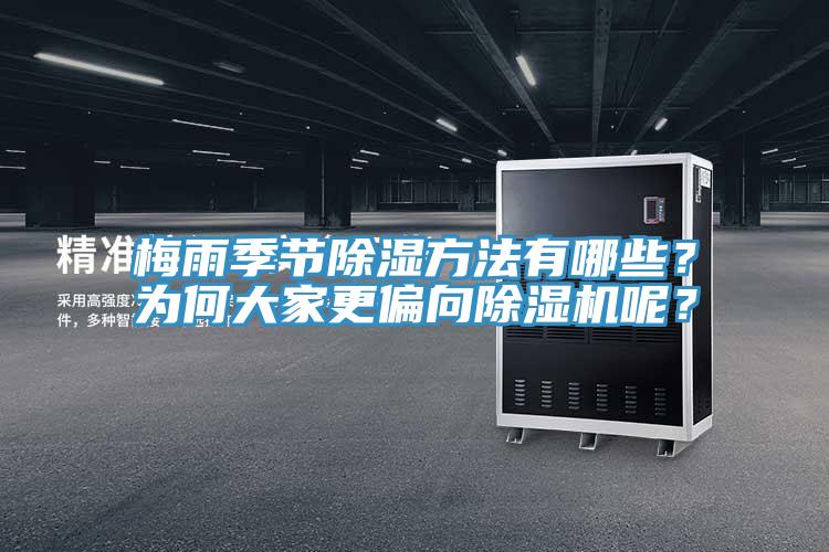 梅雨季節(jié)除濕方法有哪些？為何大家更偏向除濕機(jī)呢？