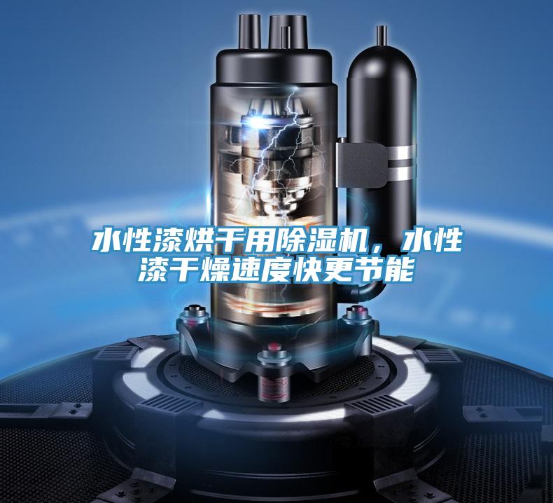 水性漆烘干用除濕機，水性漆干燥速度快更節(jié)能