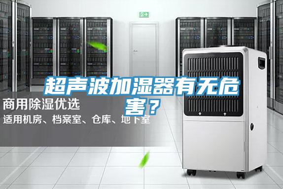 超聲波加濕器有無危害？