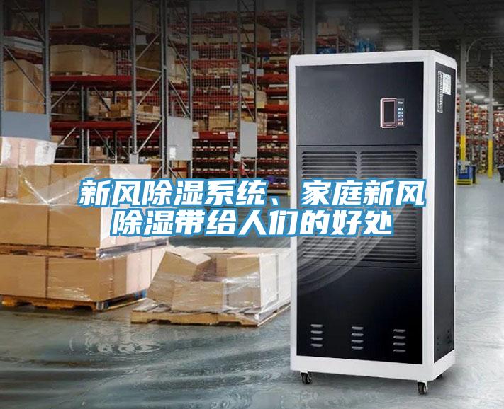 新風(fēng)除濕系統(tǒng)、家庭新風(fēng)除濕帶給人們的好處