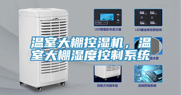溫室大棚控濕機(jī)，溫室大棚濕度控制系統(tǒng)