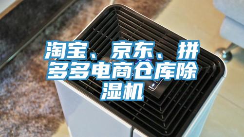 淘寶、京東、拼多多電商倉(cāng)庫(kù)除濕機(jī)