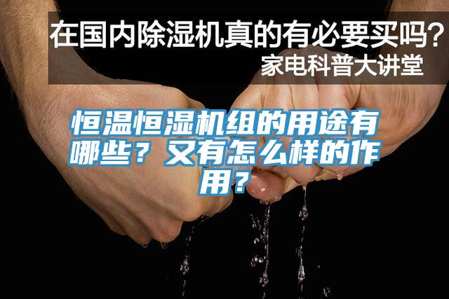 恒溫恒濕機(jī)組的用途有哪些？又有怎么樣的作用？