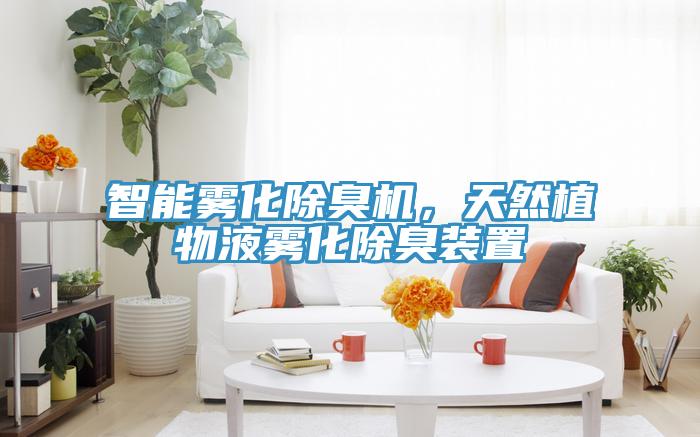 智能霧化除臭機(jī)，天然植物液霧化除臭裝置