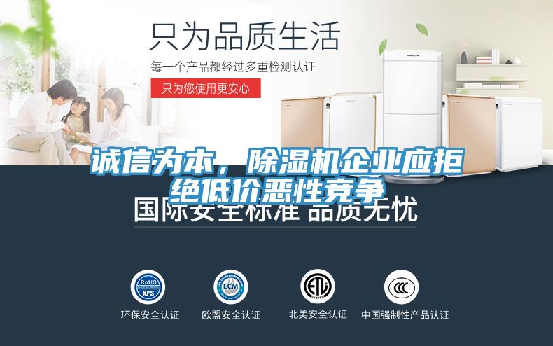 誠(chéng)信為本，除濕機(jī)企業(yè)應(yīng)拒絕低價(jià)惡性競(jìng)爭(zhēng)