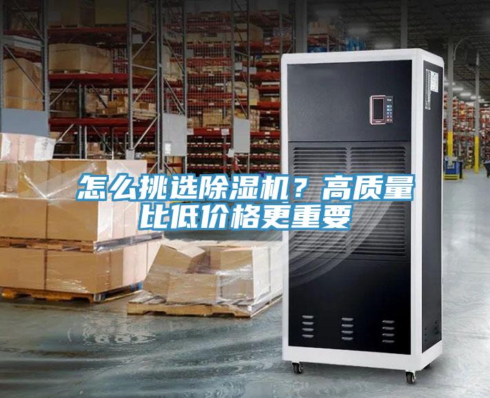 怎么挑選除濕機(jī)？高質(zhì)量比低價格更重要