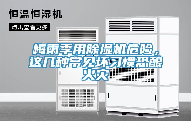 梅雨季用除濕機(jī)危險(xiǎn)，這幾種常見壞習(xí)慣恐釀火災(zāi)