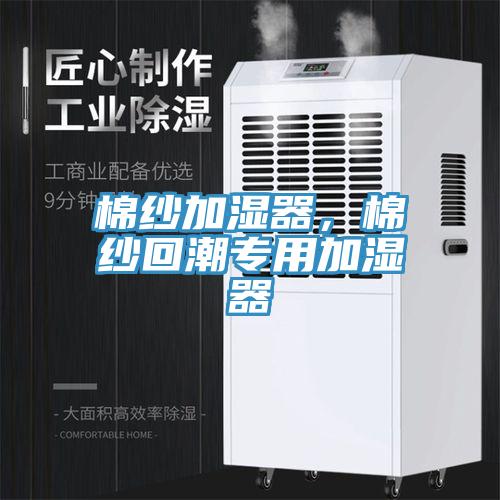 棉紗加濕器，棉紗回潮專用加濕器