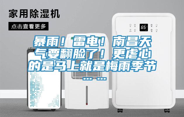 暴雨！雷電！南昌天氣要翻臉了！更虐心的是馬上就是梅雨季節(jié)……