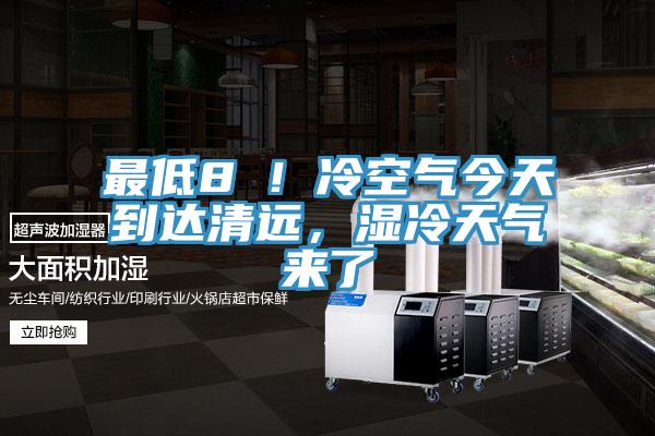 最低8℃！冷空氣今天到達(dá)清遠(yuǎn)，濕冷天氣來(lái)了