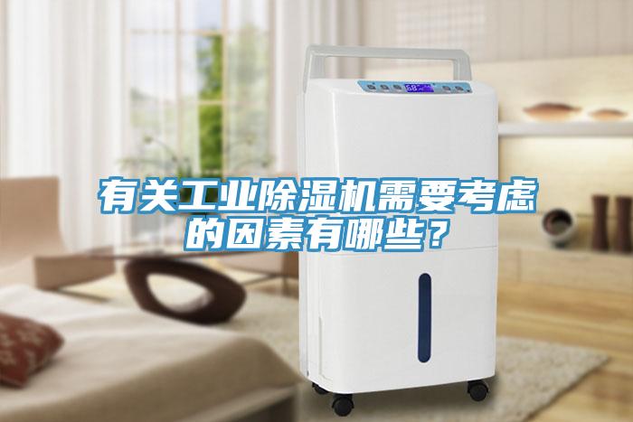有關(guān)工業(yè)除濕機(jī)需要考慮的因素有哪些？