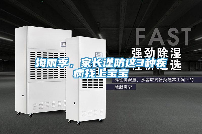 梅雨季，家長謹(jǐn)防這3種疾病找上寶寶