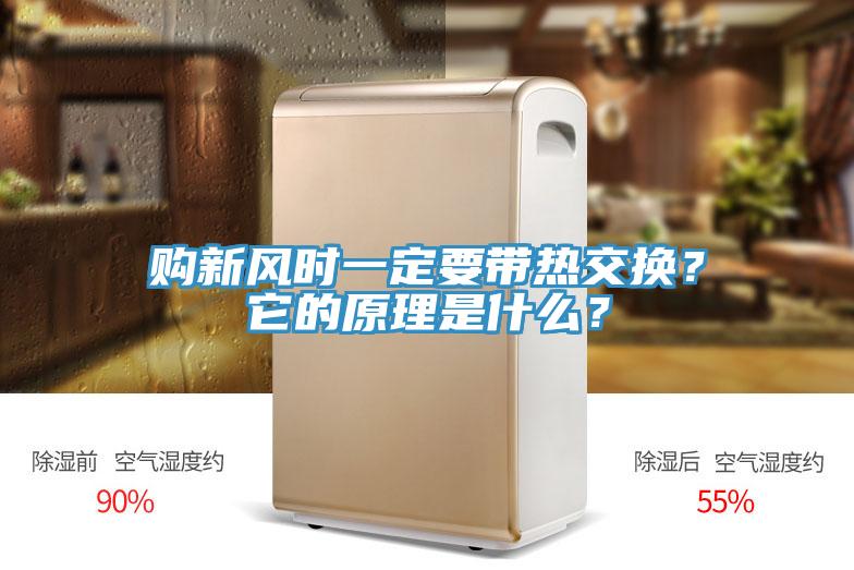 購新風(fēng)時一定要帶熱交換？它的原理是什么？
