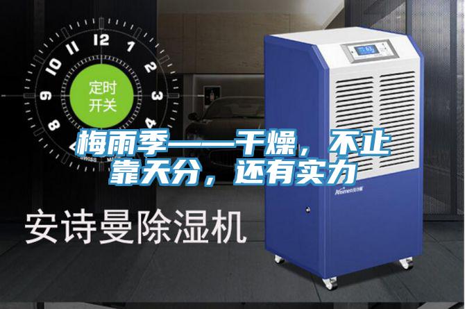 梅雨季——干燥，不止靠天分，還有實(shí)力