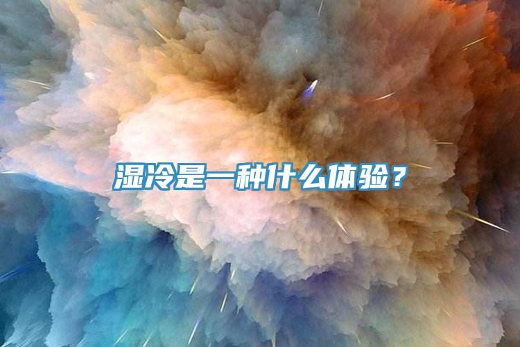 濕冷是一種什么體驗(yàn)？