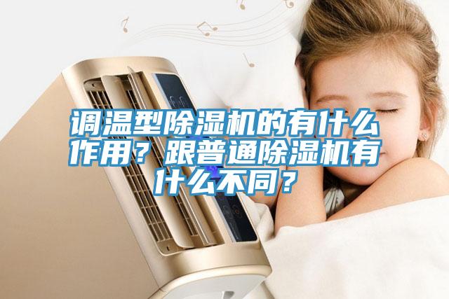 調溫型除濕機的有什么作用？跟普通除濕機有什么不同？