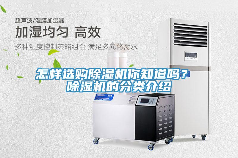 怎樣選購除濕機你知道嗎？ 除濕機的分類介紹