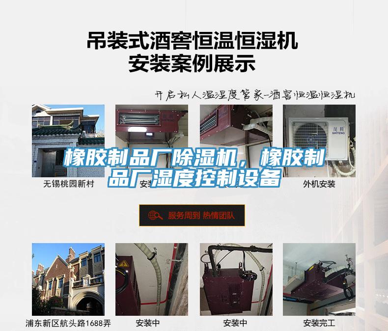 橡膠制品廠除濕機，橡膠制品廠濕度控制設(shè)備