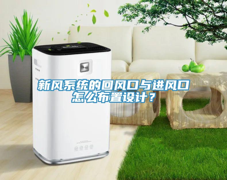 新風(fēng)系統(tǒng)的回風(fēng)口與進(jìn)風(fēng)口怎么布置設(shè)計(jì)？
