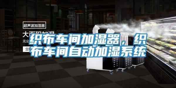 織布車間加濕器，織布車間自動加濕系統(tǒng)