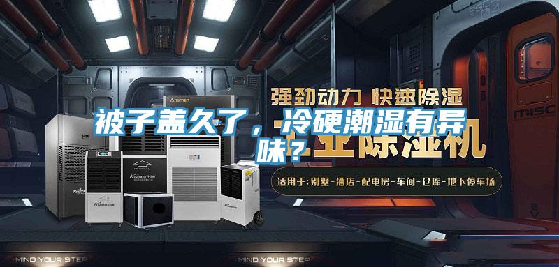 被子蓋久了，冷硬潮濕有異味？