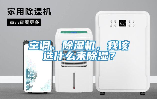 空調(diào)、除濕機(jī)，我該選什么來除濕？