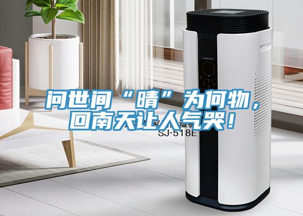 問(wèn)世間“晴”為何物，回南天讓人氣哭！