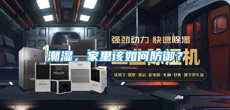 潮濕，家里該如何防御？