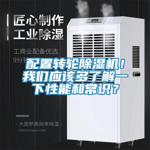配置轉(zhuǎn)輪除濕機(jī)！我們應(yīng)該多了解一下性能和常識(shí)？