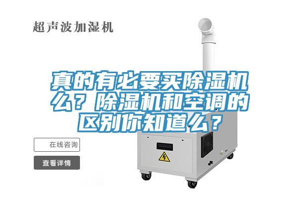 真的有必要買除濕機么？除濕機和空調(diào)的區(qū)別你知道么？