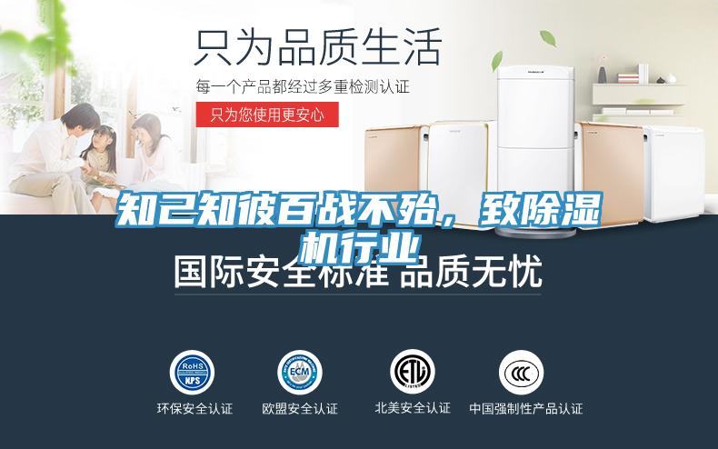 知己知彼百戰(zhàn)不殆，致除濕機行業(yè)