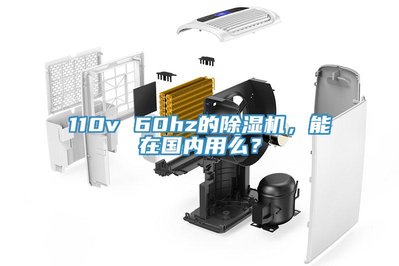 110v 60hz的除濕機，能在國內(nèi)用么？