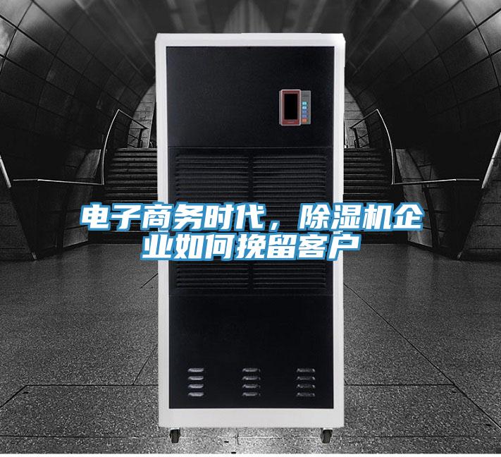 電子商務(wù)時(shí)代，除濕機(jī)企業(yè)如何挽留客戶(hù)