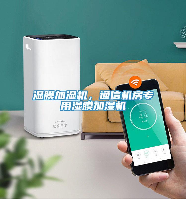 濕膜加濕機，通信機房專用濕膜加濕機