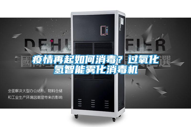 疫情再起如何消毒？過(guò)氧化氫智能霧化消毒機(jī)