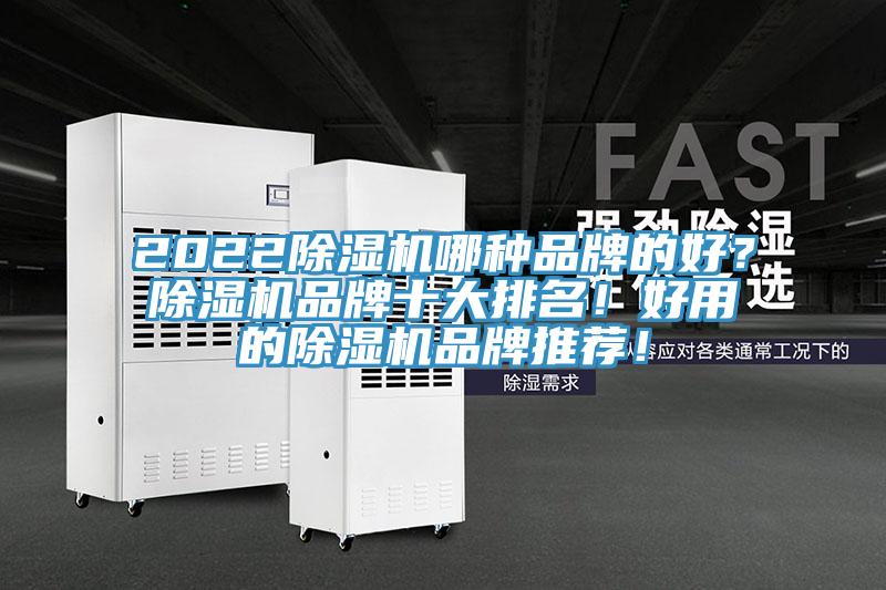 2022除濕機(jī)哪種品牌的好？除濕機(jī)品牌十大排名！好用的除濕機(jī)品牌推薦！