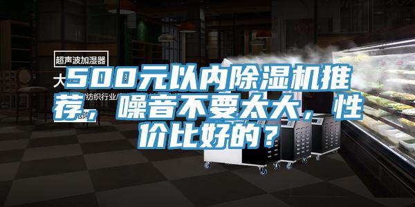 500元以內(nèi)除濕機推薦，噪音不要太大，性價比好的？