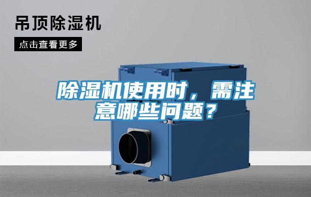 除濕機使用時，需注意哪些問題？