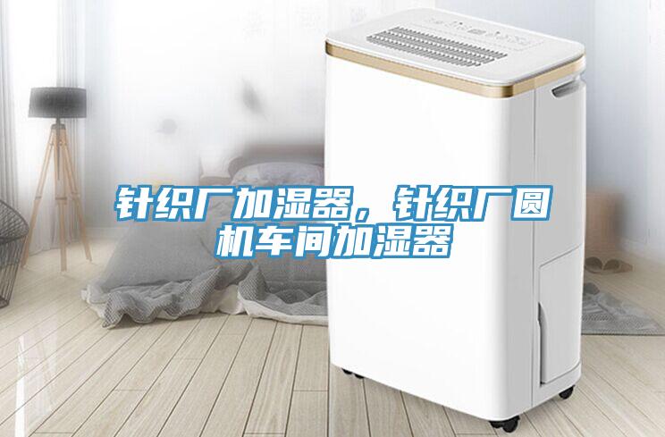 針織廠加濕器，針織廠圓機車間加濕器