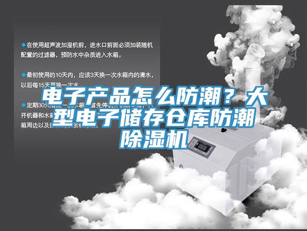 電子產(chǎn)品怎么防潮？大型電子儲(chǔ)存?zhèn)}庫防潮除濕機(jī)