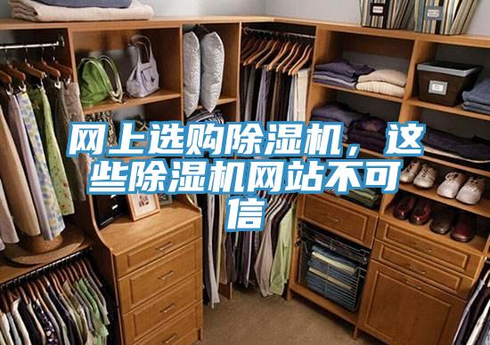 網(wǎng)上選購除濕機，這些除濕機網(wǎng)站不可信