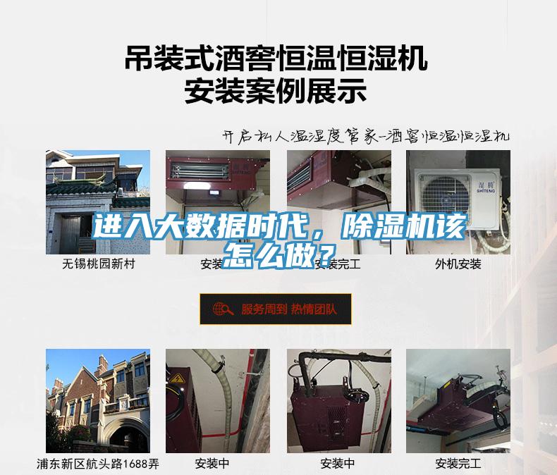 進入大數(shù)據(jù)時代，除濕機該怎么做？