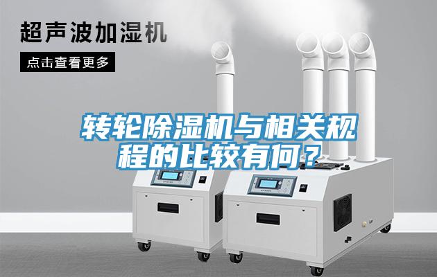 轉輪除濕機與相關規(guī)程的比較有何？