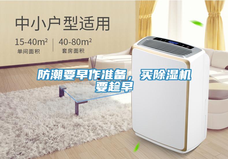 防潮要早作準備，買除濕機要趁早