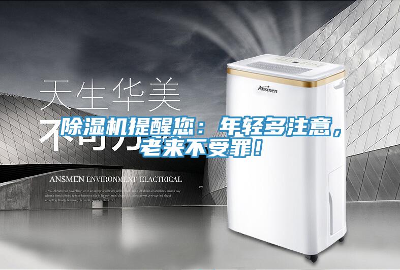 除濕機(jī)提醒您：年輕多注意，老來不受罪！