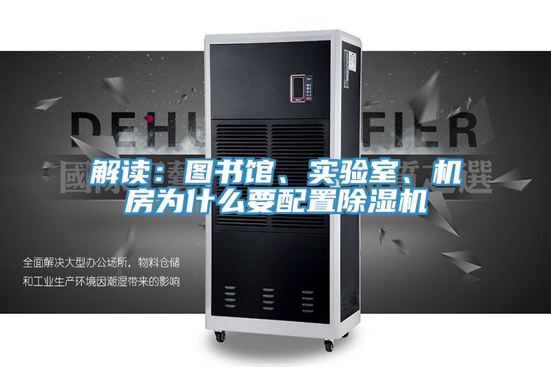 解讀：圖書(shū)館、實(shí)驗(yàn)室、機(jī)房為什么要配置除濕機(jī)
