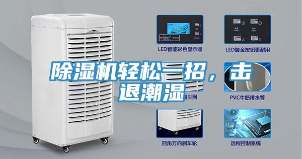 除濕機輕松一招，擊退潮濕